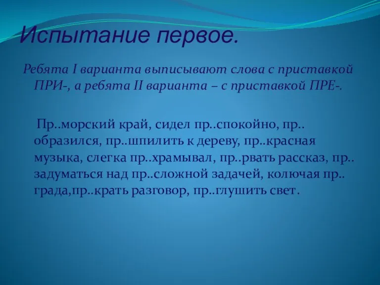 Испытание первое. Ребята I варианта выписывают слова с приставкой ПРИ-, а ребята