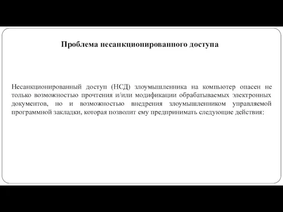 Проблема несанкционированного доступа Несанкционированный доступ (НСД) злоумышленника на компьютер опасен не только