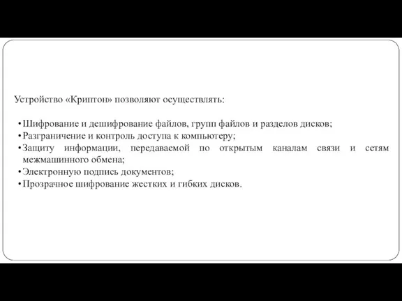 Устройство «Криптон» позволяют осуществлять: Шифрование и дешифрование файлов, групп файлов и разделов