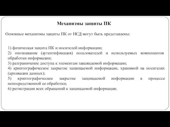 Основные механизмы защиты ПК от НСД могут быть представлены: 1) физическая защита