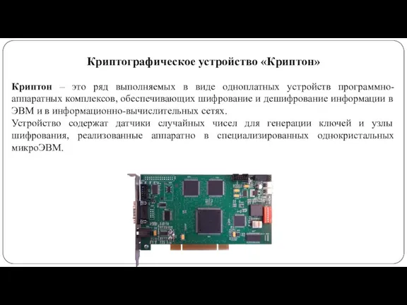 Криптографическое устройство «Криптон» Криптон – это ряд выполняемых в виде одноплатных устройств