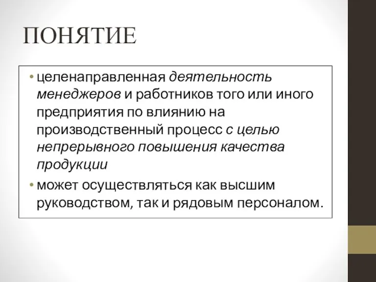 ПОНЯТИЕ целенаправленная деятельность менеджеров и работников того или иного предприятия по влиянию