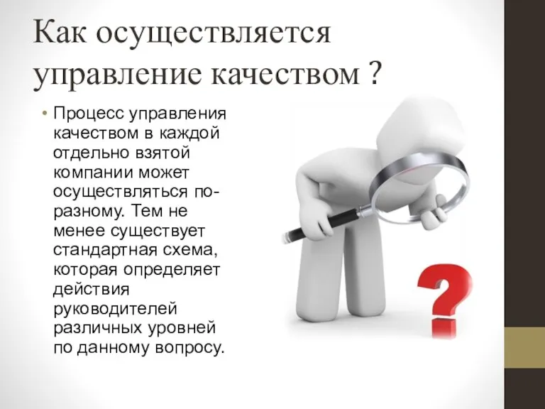 Как осуществляется управление качеством ? Процесс управления качеством в каждой отдельно взятой