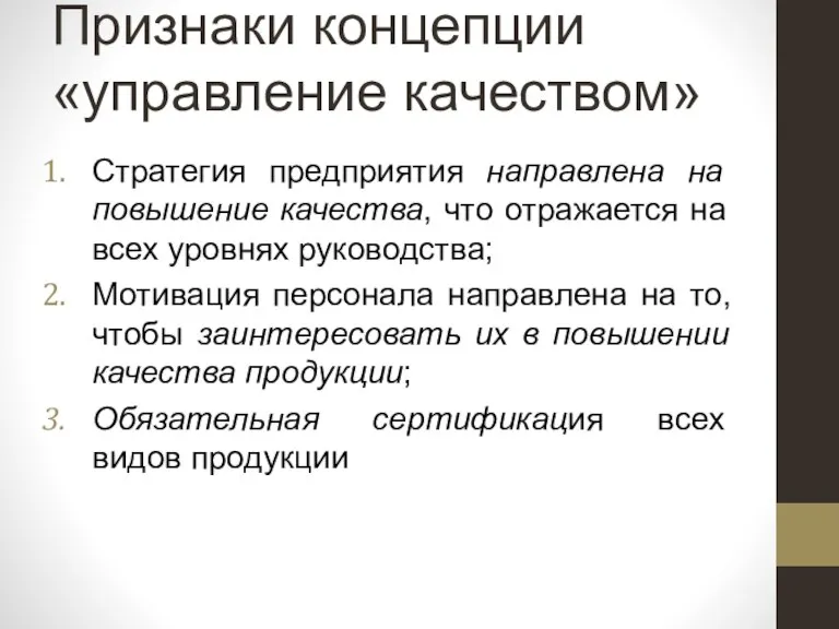 Признаки концепции «управление качеством» Стратегия предприятия направлена на повышение качества, что отражается