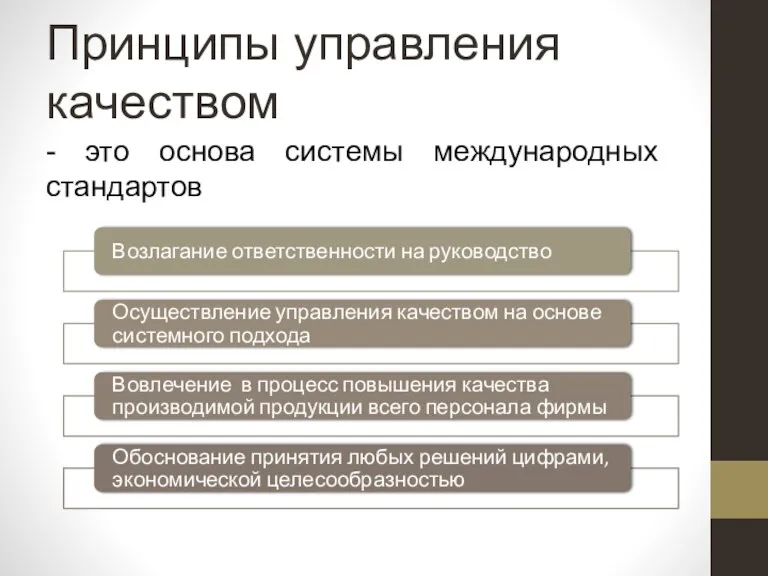 Принципы управления качеством - это основа системы международных стандартов