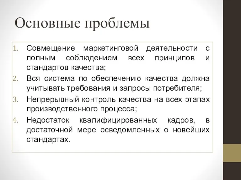 Основные проблемы Совмещение маркетинговой деятельности с полным соблюдением всех принципов и стандартов