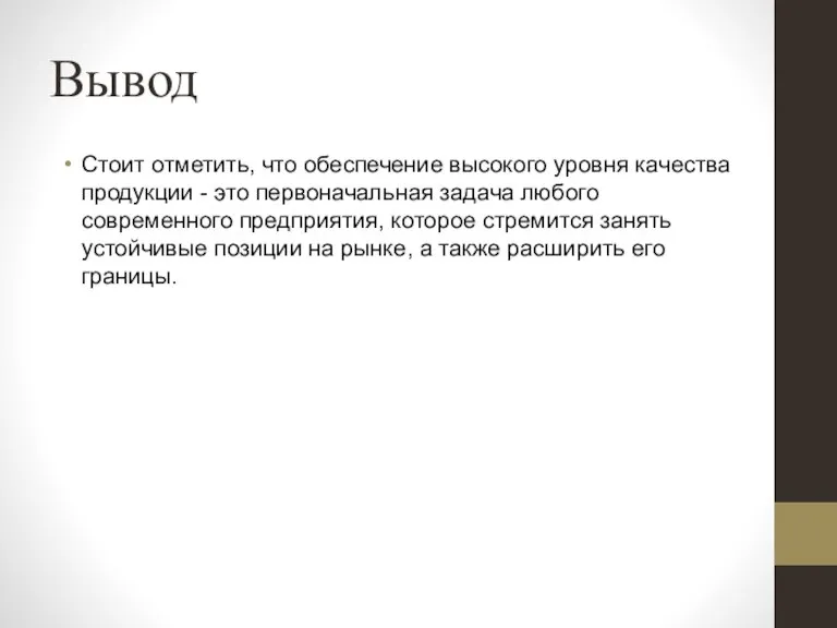 Вывод Стоит отметить, что обеспечение высокого уровня качества продукции - это первоначальная