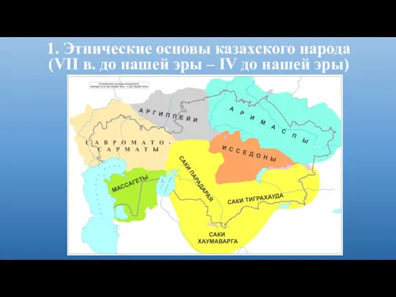 1. Этнические основы казахского народа (VІІ в. до нашей эры – IV до нашей эры)