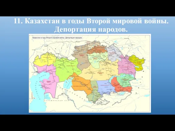 11. Казахстан в годы Второй мировой войны. Депортация народов.