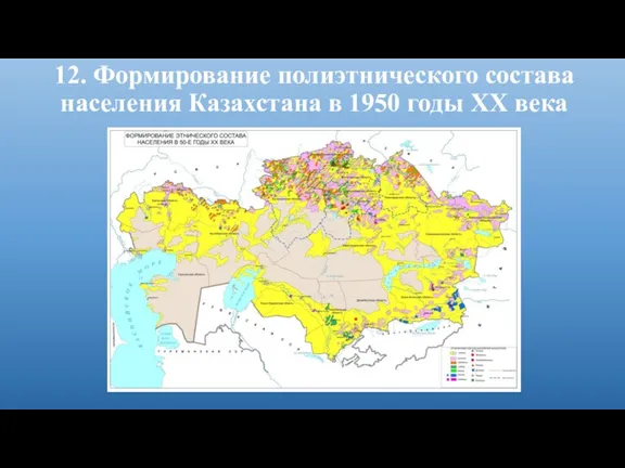 12. Формирование полиэтнического состава населения Казахстана в 1950 годы XX века