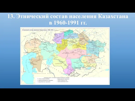 13. Этнический состав населения Казахстана в 1960-1991 гг.