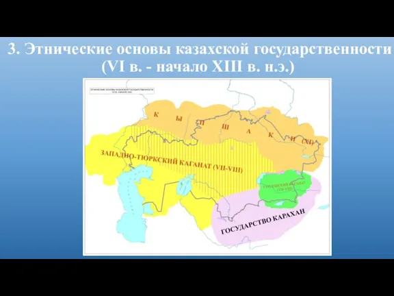 3. Этнические основы казахской государственности (VI в. - начало XIII в. н.э.)
