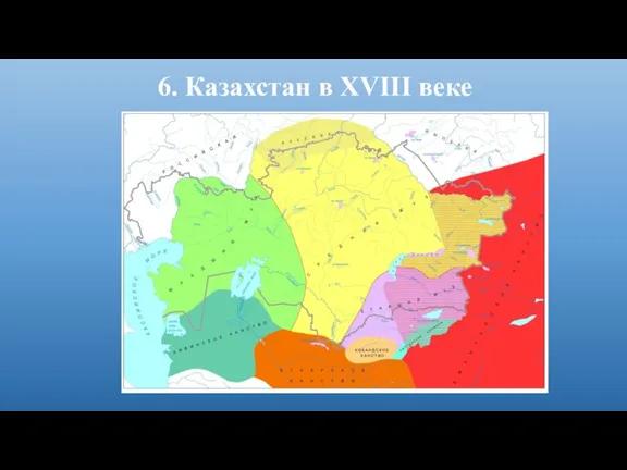 6. Казахстан в XVІІІ веке