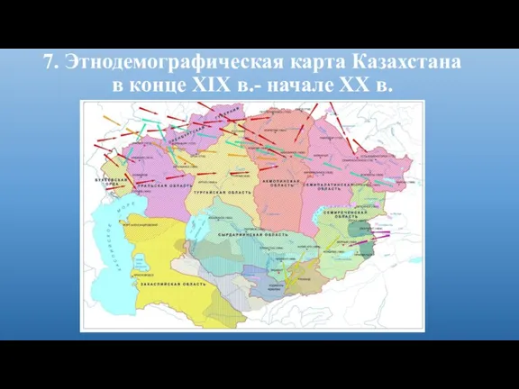 7. Этнодемографическая карта Казахстана в конце ХІХ в.- начале ХХ в.