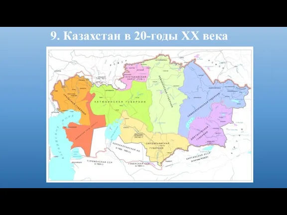 9. Казахстан в 20-годы ХХ века
