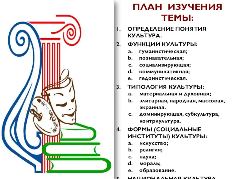 ПЛАН ИЗУЧЕНИЯ ТЕМЫ: ОПРЕДЕЛЕНИЕ ПОНЯТИЯ КУЛЬТУРА. ФУНКЦИИ КУЛЬТУРЫ: гуманистическая; познавательная; социализирующая; коммуникативная;