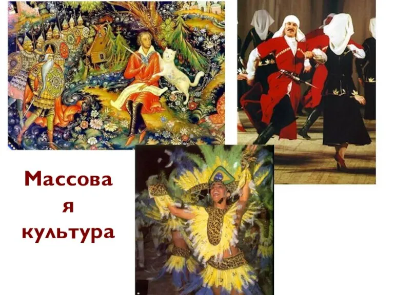 Массовая культура