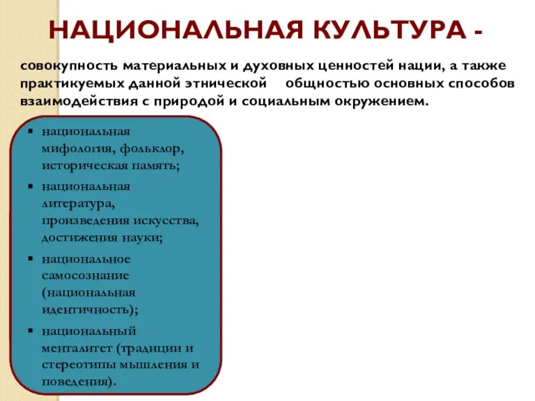 НАЦИОНАЛЬНАЯ КУЛЬТУРА - совокупность материальных и духовных ценностей нации, а также практикуемых