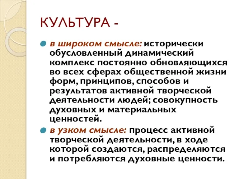 КУЛЬТУРА - в широком смысле: исторически обусловленный динамический комплекс постоянно обновляющихся во