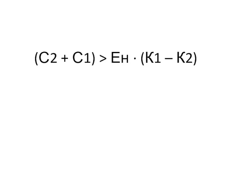 (С2 + С1) > Ен · (К1 – К2)