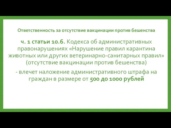 Ответственность за отсутствие вакцинации против бешенства ч. 1 статьи 10.6. Кодекса об