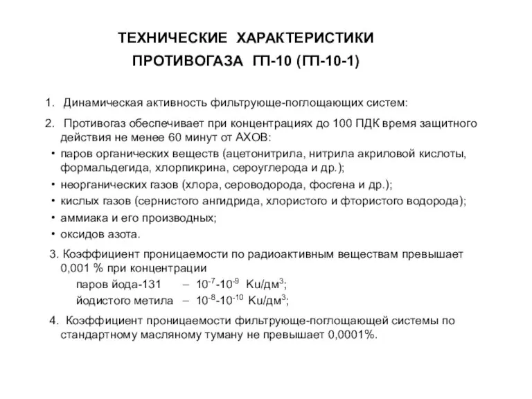 ТЕХНИЧЕСКИЕ ХАРАКТЕРИСТИКИ ПРОТИВОГАЗА ГП-10 (ГП-10-1) Динамическая активность фильтрующе-поглощающих систем: Противогаз обеспечивает при