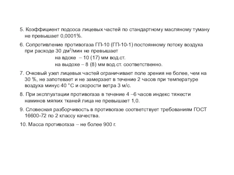 5. Коэффициент подсоса лицевых частей по стандартному масляному туману не превышает 0,0001%.