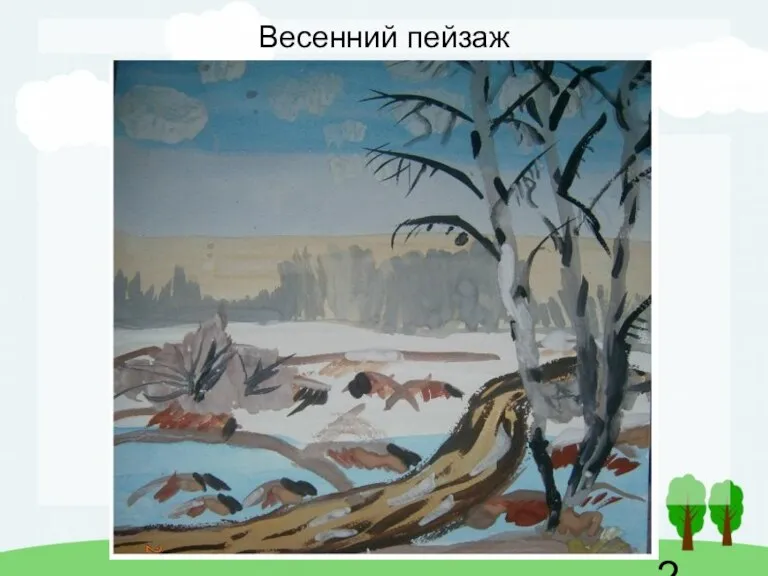 Весенний пейзаж