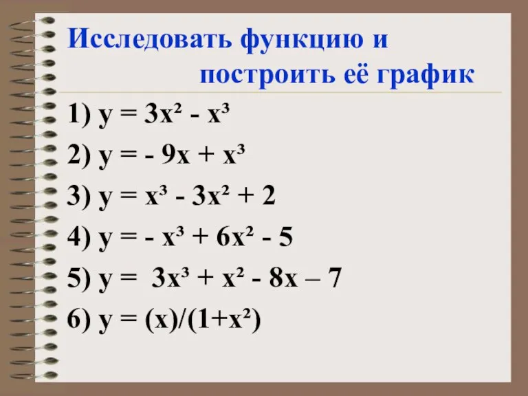 Исследовать функцию и построить её график 1) у = 3х² - х³