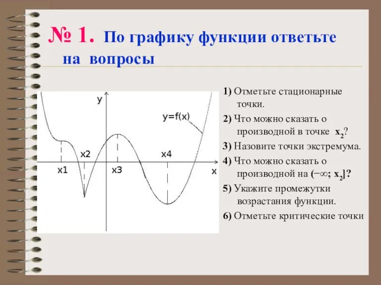 № 1. По графику функции ответьте на вопросы 1) Отметьте стационарные точки.