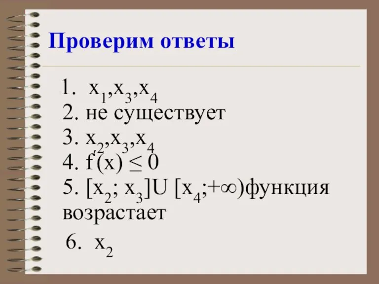 Проверим ответы 1. х1,х3,х4 2. не существует 3. х2,х3,х4 4. f′(х) ≤