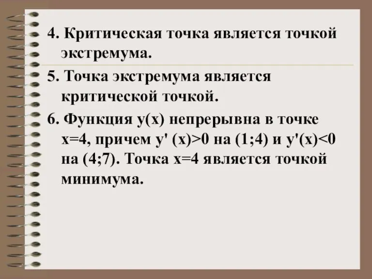 4. Критическая точка является точкой экстремума. 5. Точка экстремума является критической точкой.