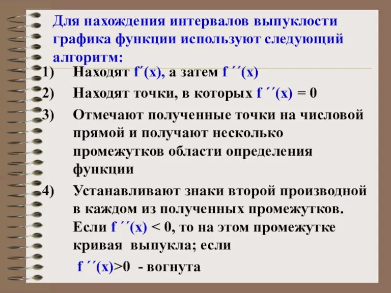 Для нахождения интервалов выпуклости графика функции используют следующий алгоритм: Находят f΄(х), а