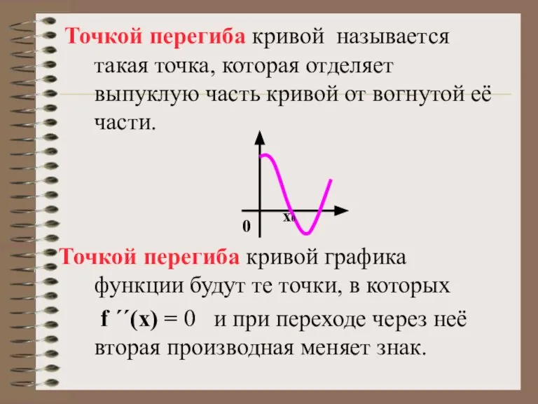 Точкой перегиба кривой называется такая точка, которая отделяет выпуклую часть кривой от