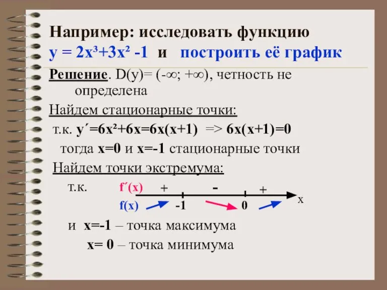 Например: исследовать функцию у = 2х³+3х² -1 и построить её график Решение.