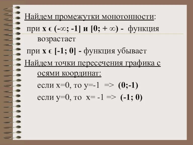 Найдем промежутки монотонности: при x ϵ (-∞; -1] и [0; + ∞)