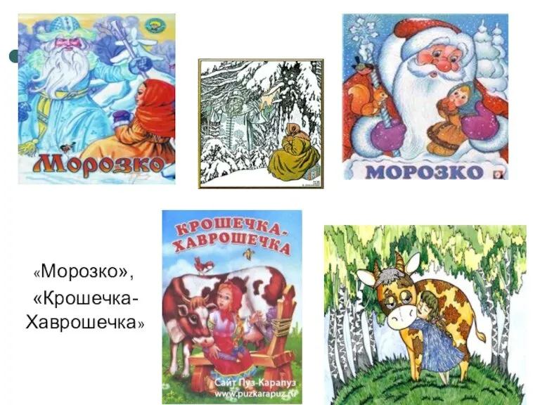 «Морозко», «Крошечка- Хаврошечка»