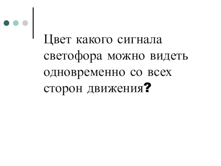 Цвет какого сигнала светофора можно видеть одновременно со всех сторон движения?