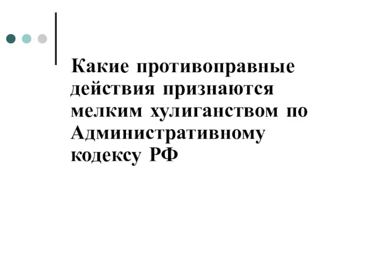 Какие противоправные действия признаются мелким хулиганством по Административному кодексу РФ