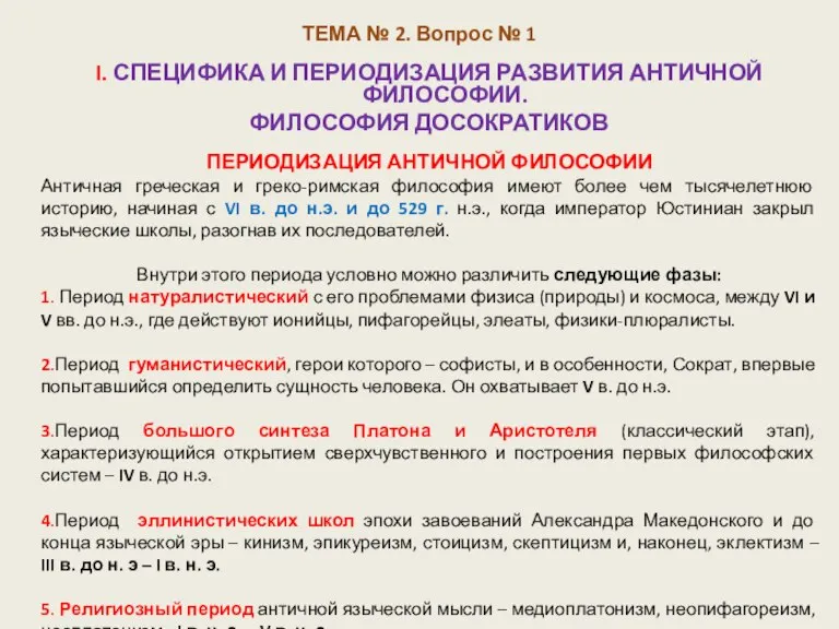 ТЕМА № 2. Вопрос № 1 I. СПЕЦИФИКА И ПЕРИОДИЗАЦИЯ РАЗВИТИЯ АНТИЧНОЙ