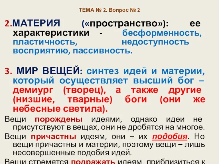 ТЕМА № 2. Вопрос № 2 2.МАТЕРИЯ («пространство»): ее характеристики - бесформенность,