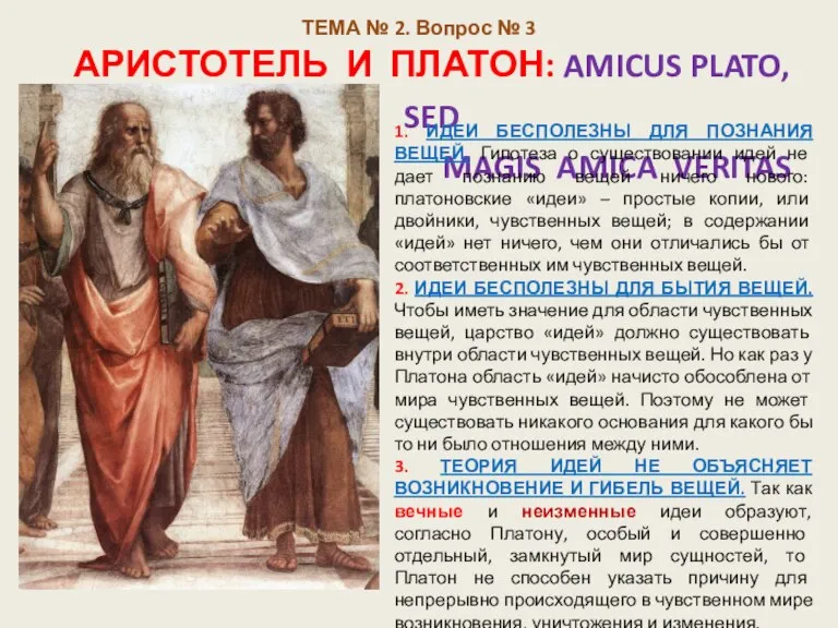 ТЕМА № 2. Вопрос № 3 АРИСТОТЕЛЬ И ПЛАТОН: AMICUS PLATO, SED