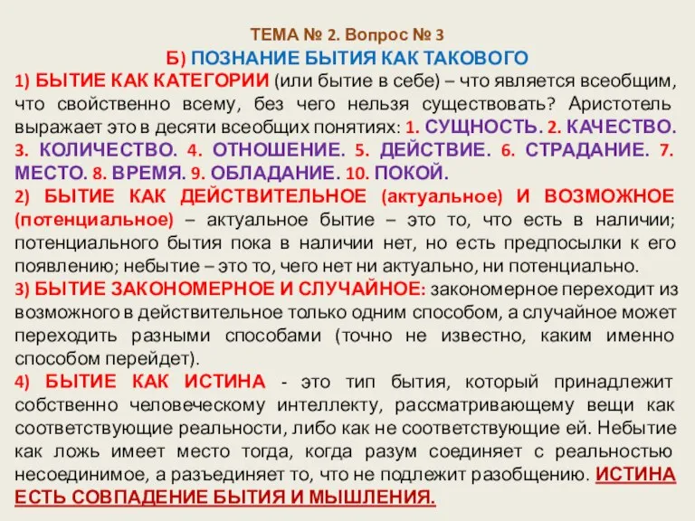 ТЕМА № 2. Вопрос № 3 Б) ПОЗНАНИЕ БЫТИЯ КАК ТАКОВОГО 1)