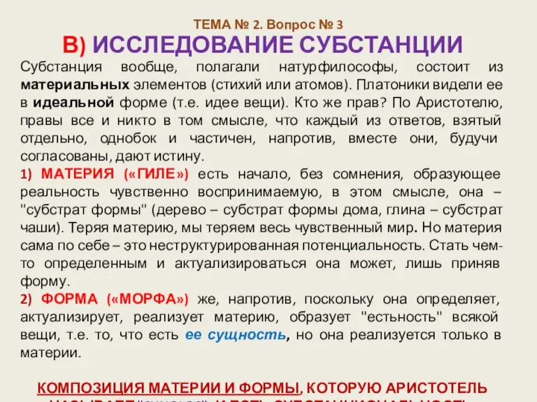 ТЕМА № 2. Вопрос № 3 В) ИССЛЕДОВАНИЕ СУБСТАНЦИИ Субстанция вообще, полагали