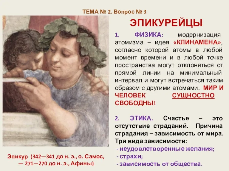 ТЕМА № 2. Вопрос № 3 ЭПИКУРЕЙЦЫ Эпикур (342—341 до н. э.,