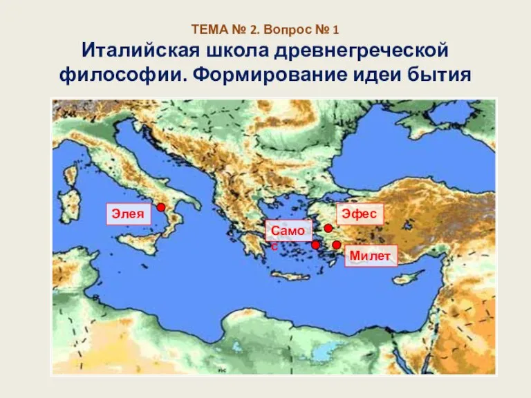 ТЕМА № 2. Вопрос № 1 Италийская школа древнегреческой философии. Формирование идеи