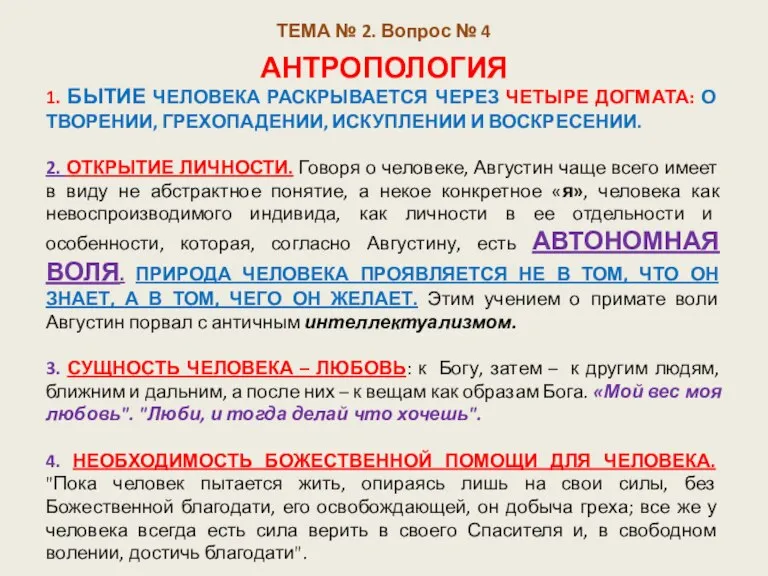 ТЕМА № 2. Вопрос № 4 АНТРОПОЛОГИЯ 1. БЫТИЕ ЧЕЛОВЕКА РАСКРЫВАЕТСЯ ЧЕРЕЗ