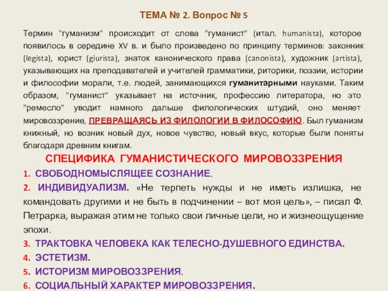 ТЕМА № 2. Вопрос № 5 Термин "гуманизм" происходит от слова "гуманист"