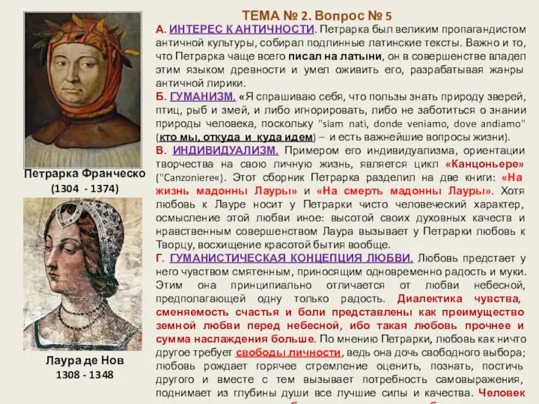 ТЕМА № 2. Вопрос № 5 Петрарка Франческо (1304 - 1374) Лаура