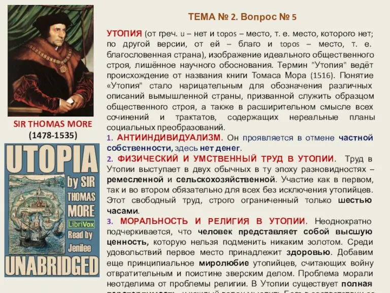 ТЕМА № 2. Вопрос № 5 SIR THOMAS MORE (1478-1535) УТОПИЯ (от